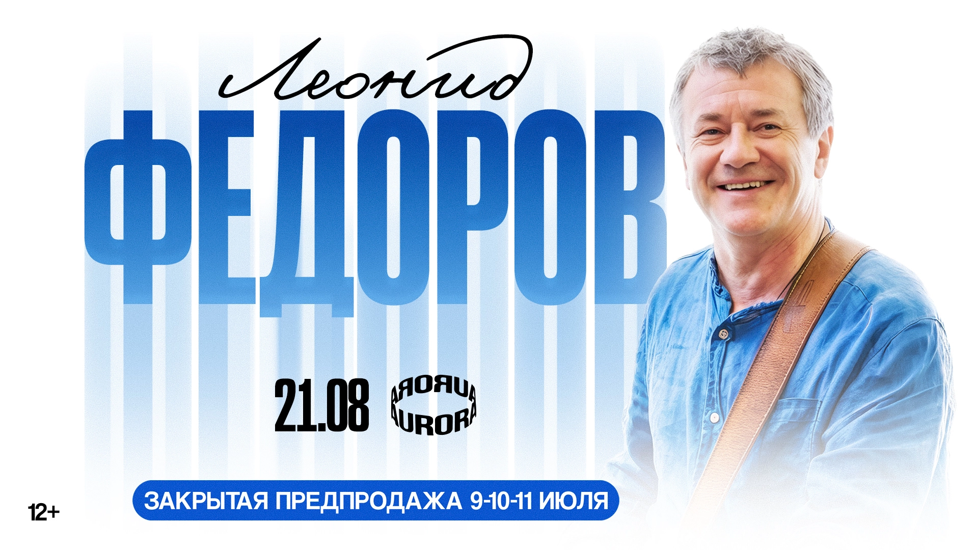 Леонид Фёдоров концерт 21 августа 2026 в Санкт-Петербурге